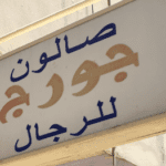 Salon Georges Saadeh