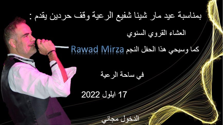 رواد ميرزا في مار شينا حردين