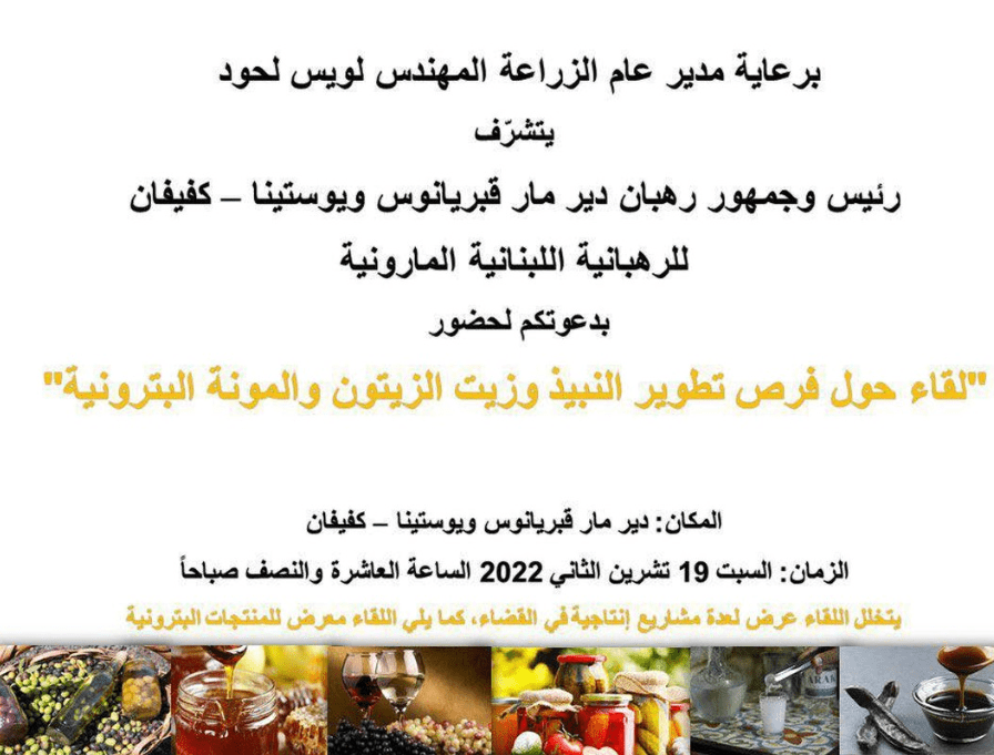 ورشة عمل وفرص تطوير النبيذ زيت الزيتون والمونة