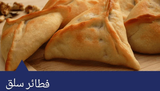 Boucherie Hokayem, image of chard pastries