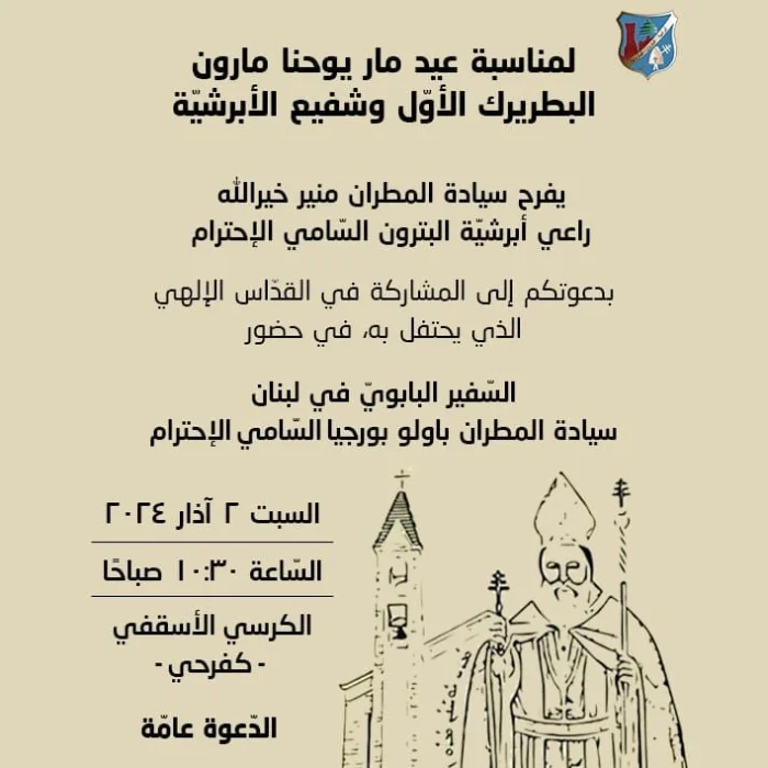 دعوة الى المشاركة في القداس الإلهي لمناسبة عيد مار يوحنا مارون في حضور السفير البابوي في لبنان , event post