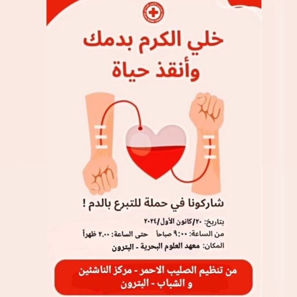 December 20 Event Blood Donation with Lebanese Red Cross