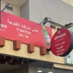 Mini Market Al Ghanouje