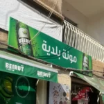 Mounet Al Batroun Logo