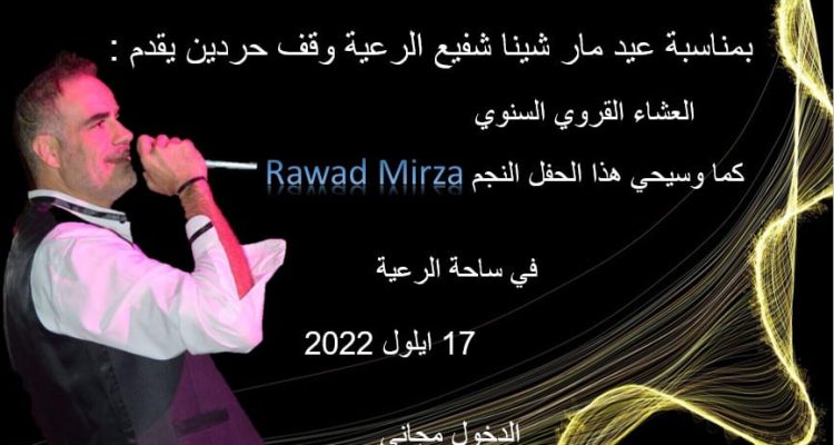 رواد ميرزا في مار شينا حردين