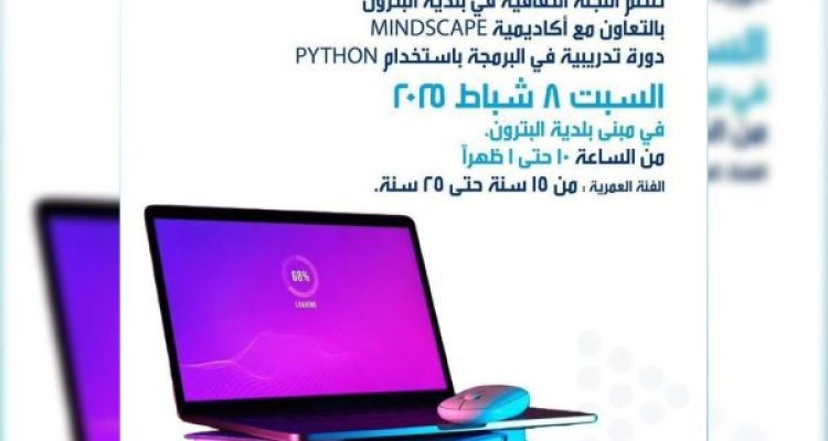 February 8 Python Programming Course at Batroun Municipality