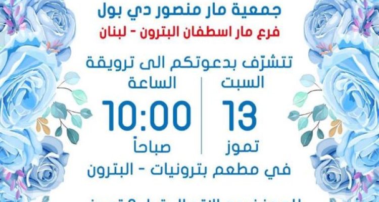 July 13 2024 Event Batrouniyat Lebanon