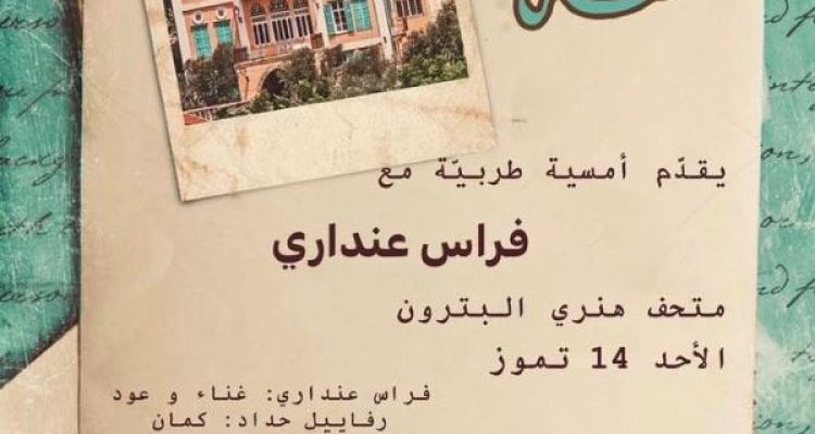 July 14 Event at Musée Henry