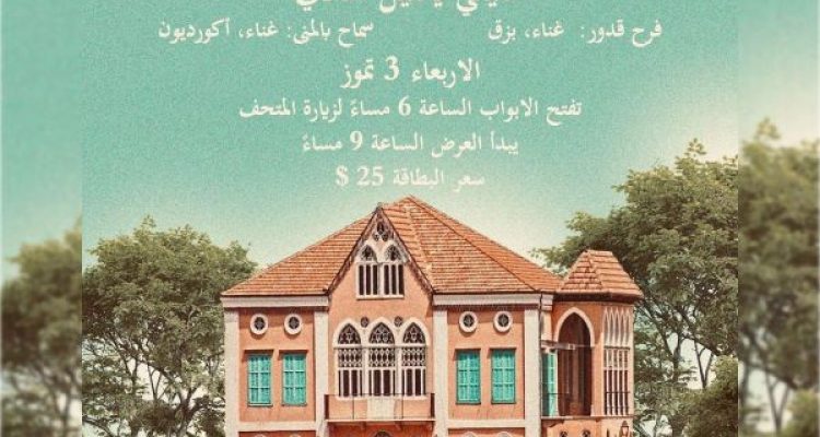 July 3 2024 Event at Musee Henry Batroun