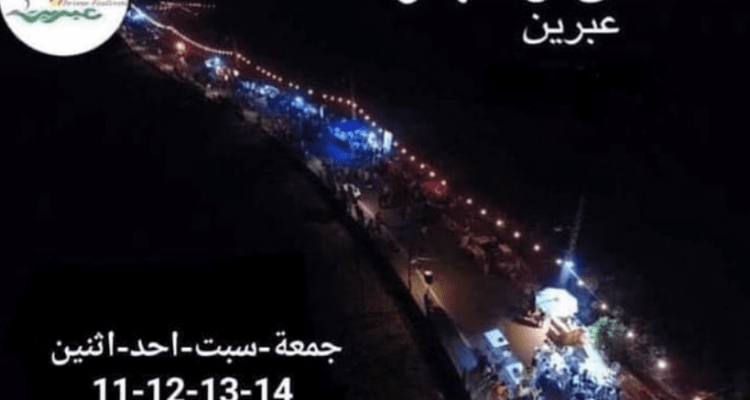 عبرين تمشى وسهار