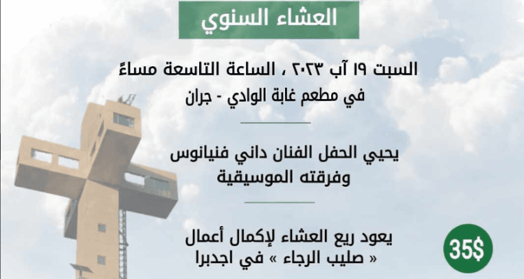 العشاء السنوي لرعية مار سابا وبلدية اجدبرا