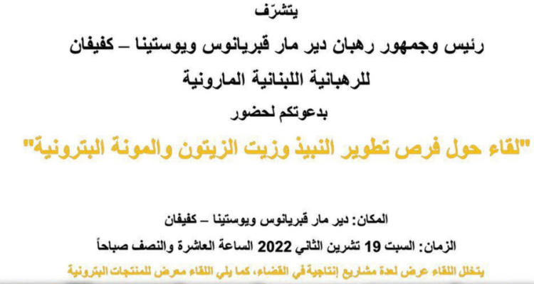 ورشة عمل وفرص تطوير النبيذ زيت الزيتون والمونة