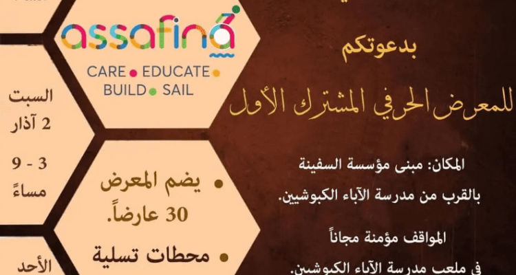 المعرض المشترك الأول لجمعية السفينة