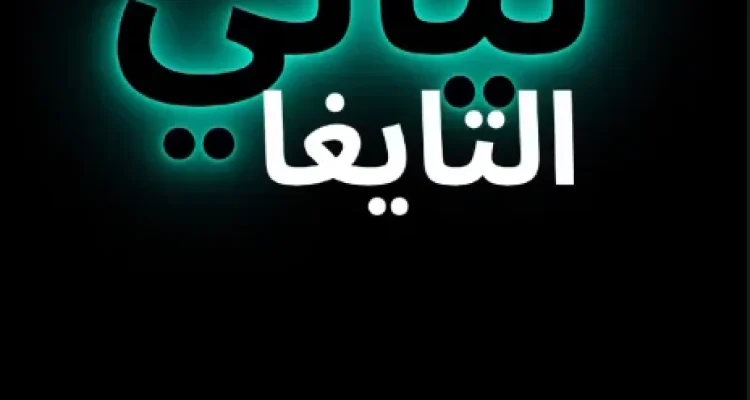 Layali Taiga with Dj Ralph and Freddy Khalil