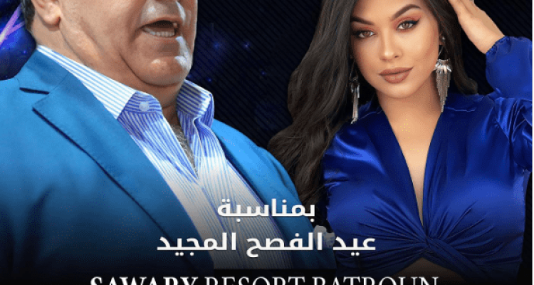 Chady Jamil and Maria Elissa at Sawary Resort