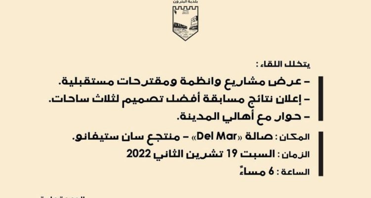 رؤية مستقبلية لمدينة البترون