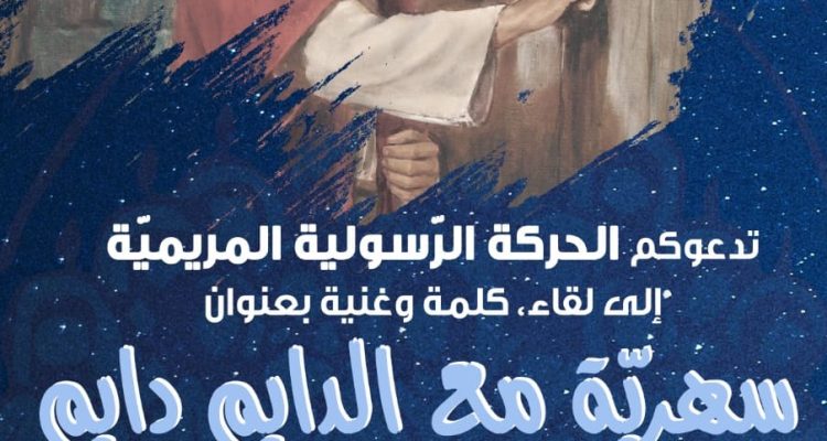 سهرة مع الدايم دايم