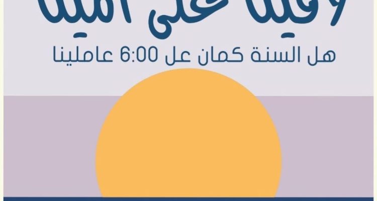 لاقينا على المينا