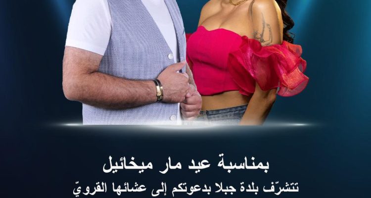 Maroun Ibrahim and Hala Touma at Jebla