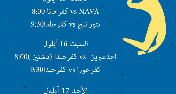 VolleyBall Game at Kfarhilda